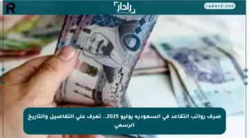 صرف رواتب التقاعد في السعودية يوليو 2025.. تعرف على التفاصيل والتاريخ الرسمي